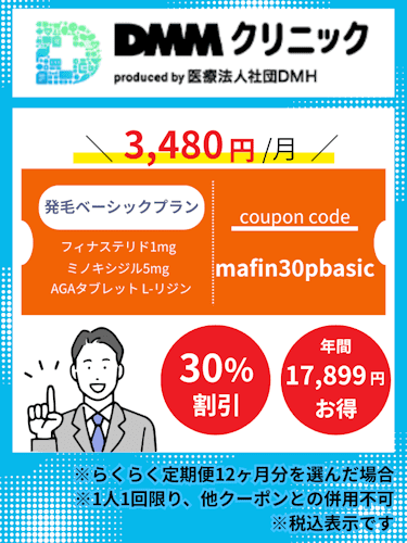 DMMオンラインクリニックAGA発毛ベーシックプラン(フィナステリドセット)のクーポンコード