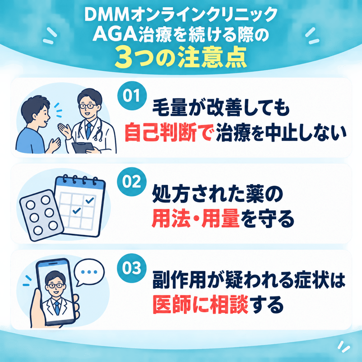 DMMオンラインクリニックのAGA治療で効果の注意点