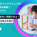 DMMオンラインクリニックのAGA治療薬は偽物？