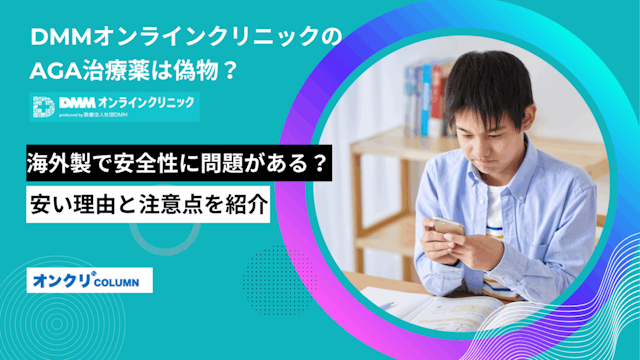DMMオンラインクリニックのAGA治療薬は偽物？