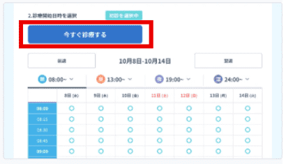 DMMオンラインクリニックの「今すぐ診療する」の選択画面