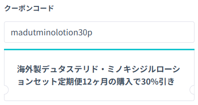 DMMオンラインクリニックのデュタステリド＋ミノキシジルローションセットのクーポン適用