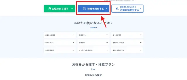 DMMオンラインクリニックの公式サイトから診療予約