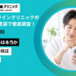 DMMオンラインクリニックの口コミを知恵袋で徹底調査！