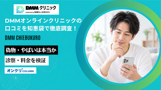 DMMオンラインクリニックの口コミを知恵袋で徹底調査！