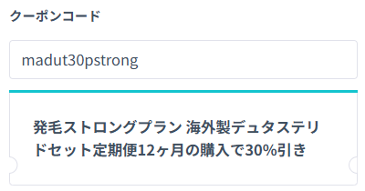 DMMオンラインクリニックの発毛ストロングプラン（デュタステリドセット）クーポン適用確認画面