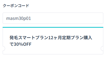 DMMオンラインクリニックの発毛スマートプランのクーポン適用