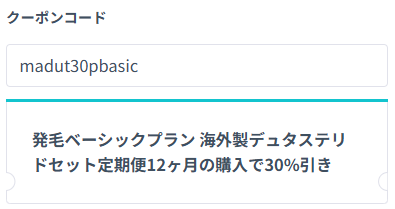 DMMオンラインクリニックの発毛ベーシックプラン（デュタステリドセット）クーポン適用確認画面