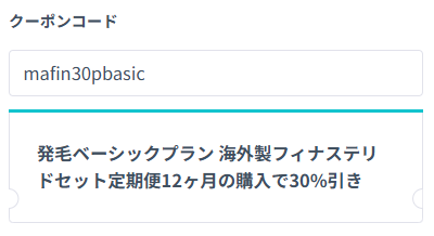 DMMオンラインクリニックの発毛ベーシックプラン（フィナステリドセット）クーポン適用