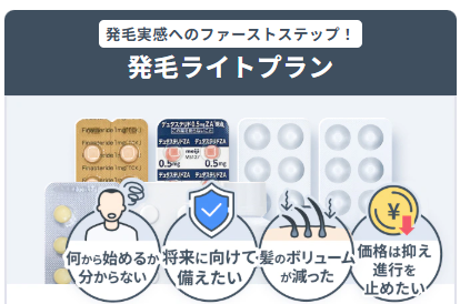 DMMオンラインクリニックの発毛ライトプラン