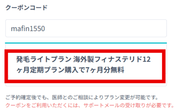 DMMオンラインクリニックの発毛ライトプラン(フィナステリドセット)のクーポンコード「mafin1550」