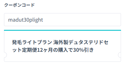 DMMオンラインクリニックの発毛ライトプラン（デュタステリドセット）クーポン適用確認画面