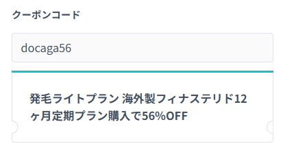 DMMオンラインクリニックの発毛ライトプラン（フィナステリドセット）クーポン適用