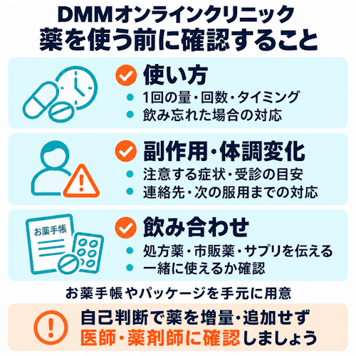 DMMオンラインクリニックの薬の使い方・副作用・飲み合わせについての質問例
