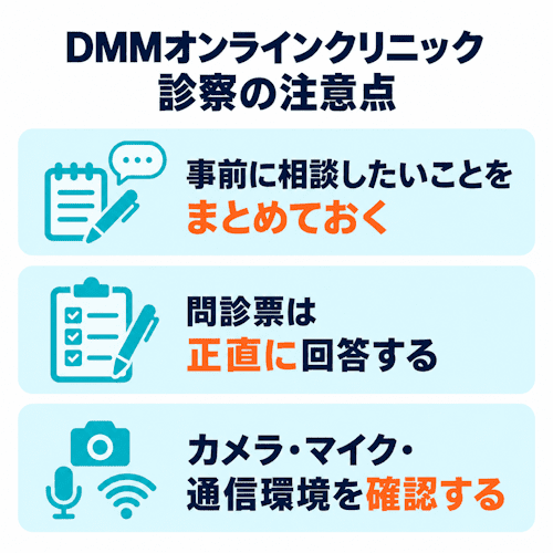 DMMオンラインクリニックの診察の注意点