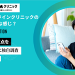 dmmオンラインクリニック 診察 どんな 感じ