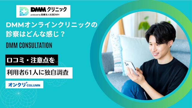 dmmオンラインクリニック 診察 どんな 感じ