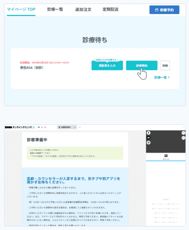 DMMオンラインクリニックの診察開始方法
