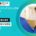 DMMオンラインクリニックの配送日数は？