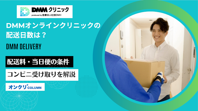 DMMオンラインクリニックの配送日数は？
