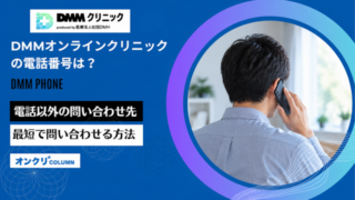 dmmオンラインクリニック 電話