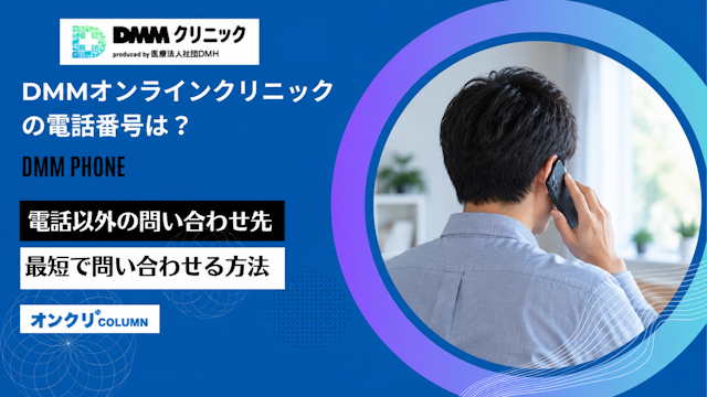 dmmオンラインクリニック 電話