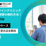 DMMオンラインクリニックらくらく定期便の解約方法