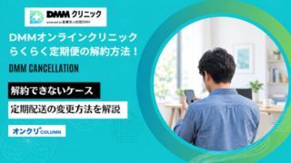 DMMオンラインクリニックらくらく定期便の解約方法