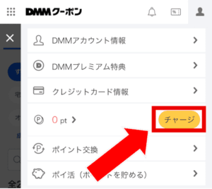 DMMオンラインクリニックポイントチャージ