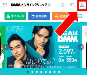 DMMオンラインクリニックマイページ