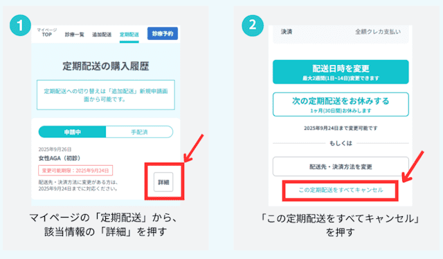 DMMオンラインクリニック定期配送の解約手順