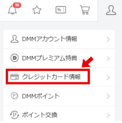 DMMクレジットカード情報変更