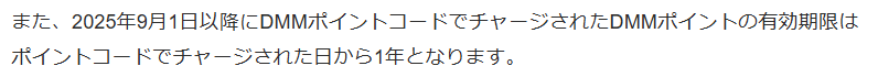 DMMポイントコードの有効期限