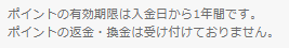 DMMポイント有効期限
