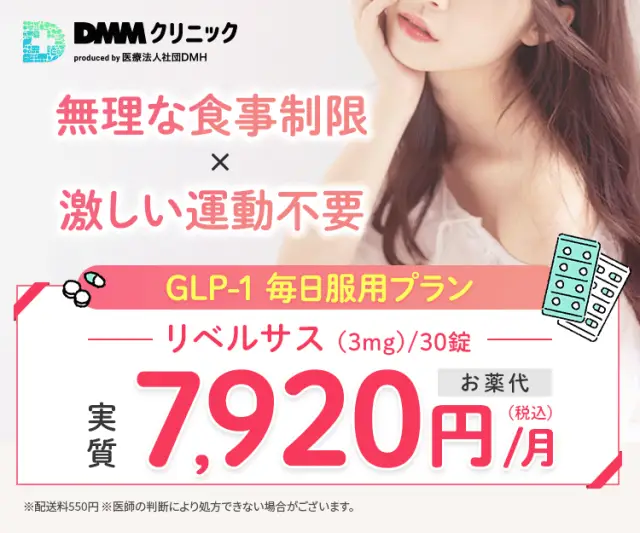 DMMオンラインクリニックのリベルサス料金
