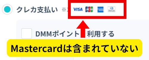 DMM支払方法Mastercard可否