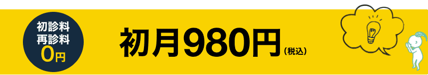 DR.AGAクリニックの初月980円
