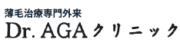 Dr.AGAクリニック 公式ロゴ