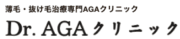 Dr.AGAクリニック