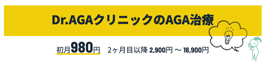 Dr.AGAクリニックの初回料金