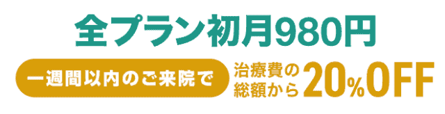 Dr.AGAクリニック 初月料金