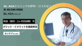 Dr.AGAクリニック 口コミ キャッチ画像