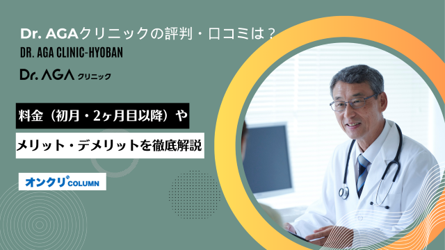Dr.AGAクリニック 口コミ キャッチ画像