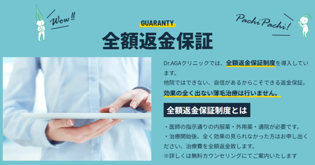 Dr.AGAクリニック_全額返金保証制度_大