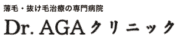 Dr.AGAクリニックロゴ