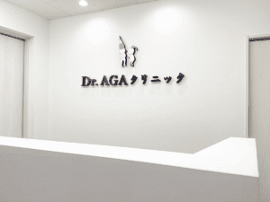 Dr.AGAクリニック大阪梅田院　院内写真①