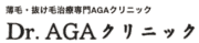 Dr.AGAクリニック秋葉原院
