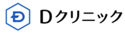 Dクリニックロゴ