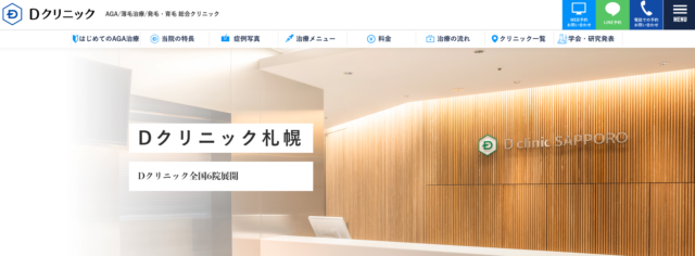 Dクリニック札幌