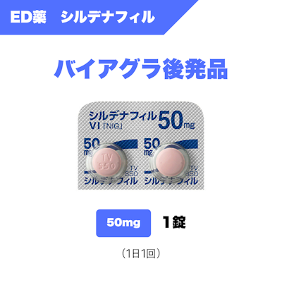 ED薬 シルデナフィル（50mg）